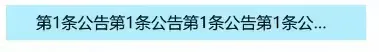 原生JS实现文字从下到上无缝轮播效果 公告轮播效果