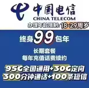 分享一张上海电信卡 99一年（95G通用+30G定向+300分钟通话+100短信）