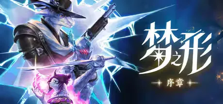 梦之形 Shape of Dreams Steam游戏 攻略 最强技能搭配