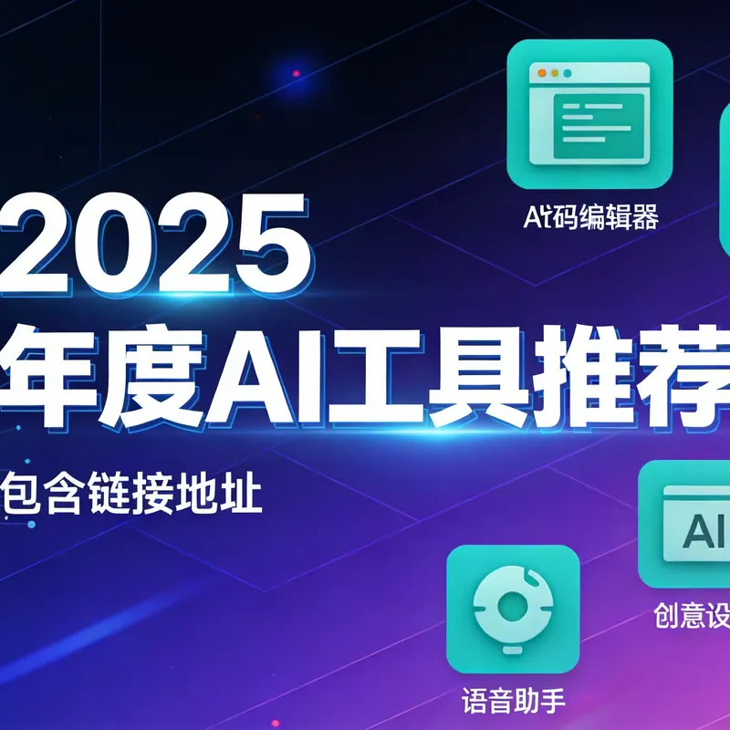 2025 年度AI工具推荐 包含链接地址
